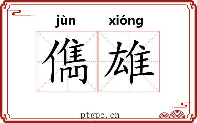 儁雄