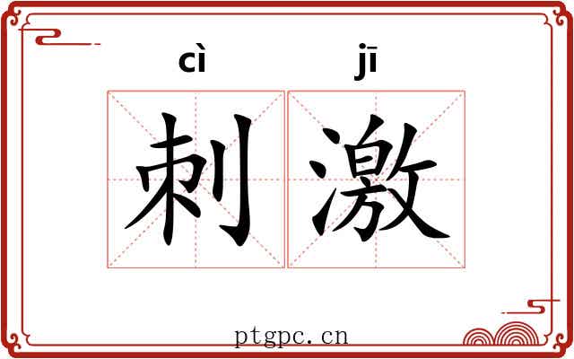 刺激