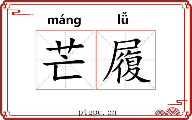 芒履