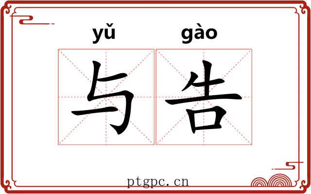 与告