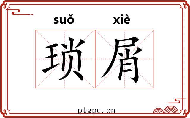 琐屑 琐屑