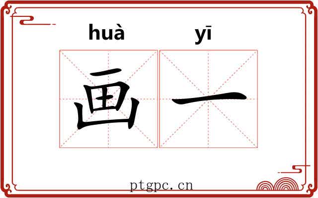 画一 画一