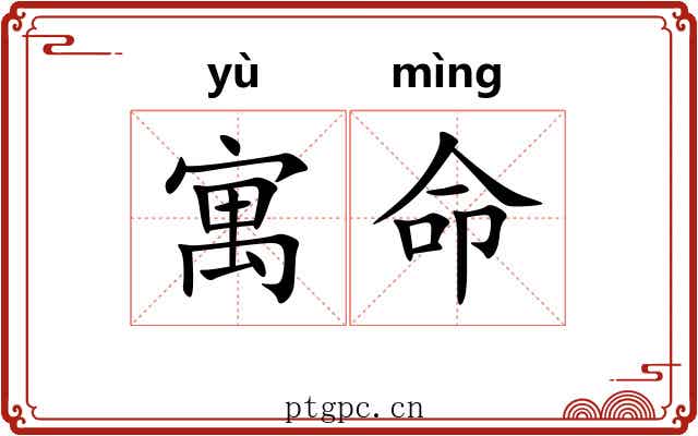 寓命