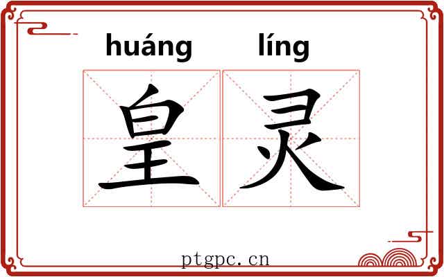 皇灵
