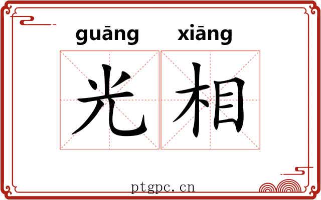 光相