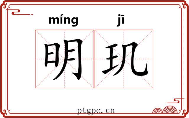 明玑 明玑