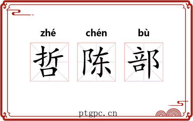 哲陈部
