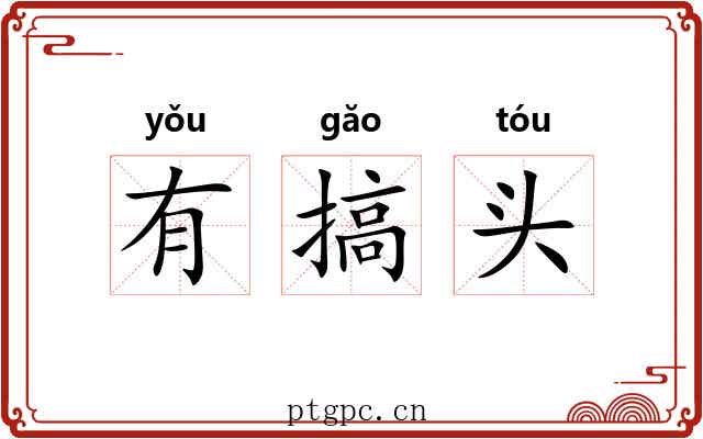 有搞头
