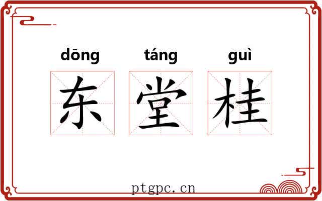 东堂桂 东堂桂