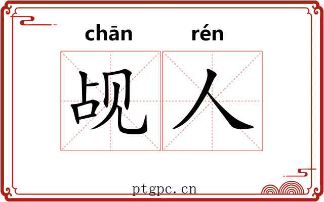 觇人