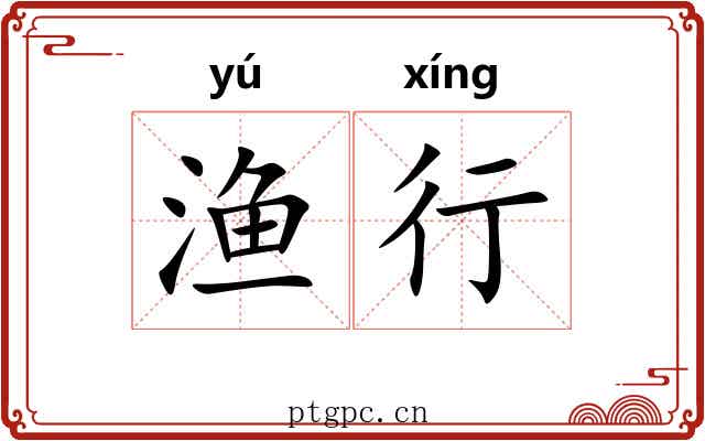 渔行 渔行