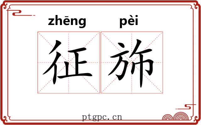 征斾