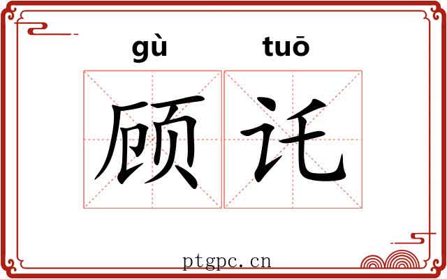顾讬