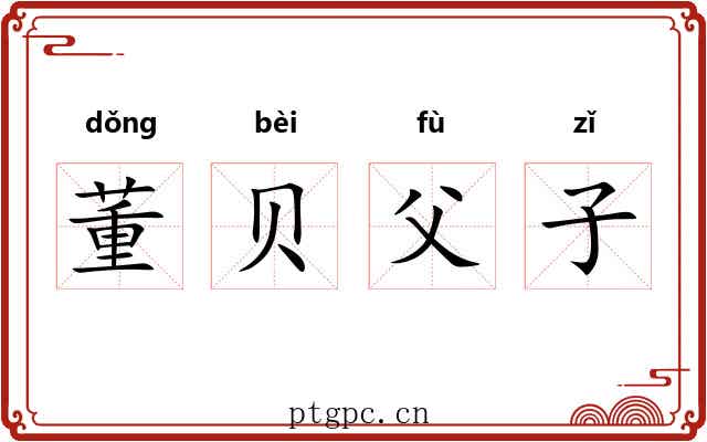 董贝父子