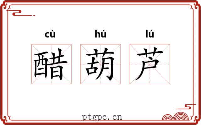 醋葫芦