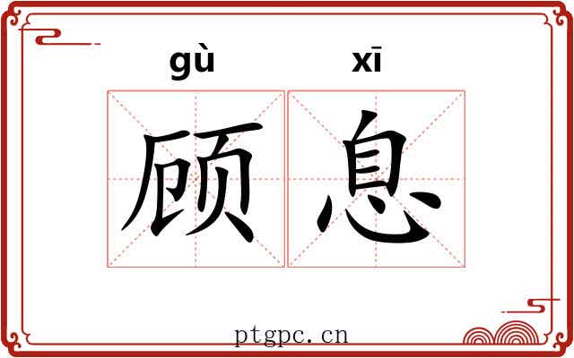 顾息