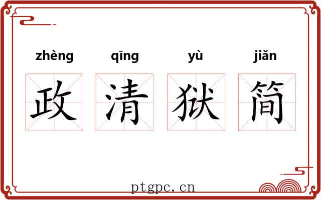 政清狱简 政清狱简