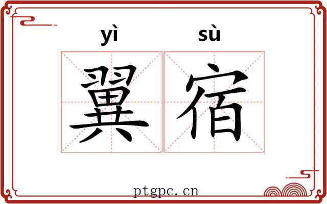 翼宿