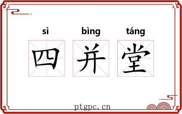 四并堂