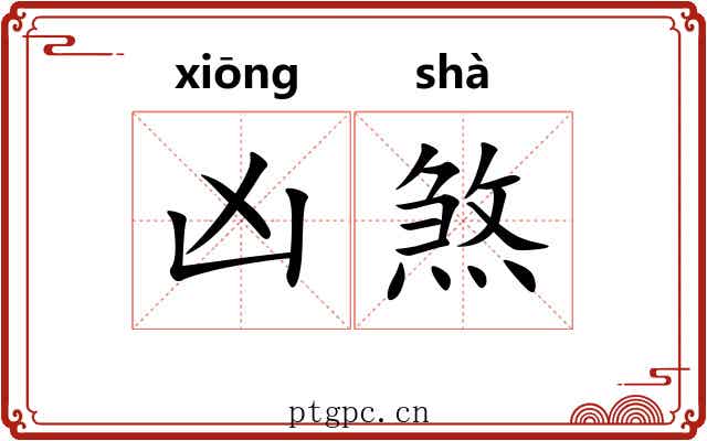 凶煞