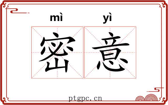 密意