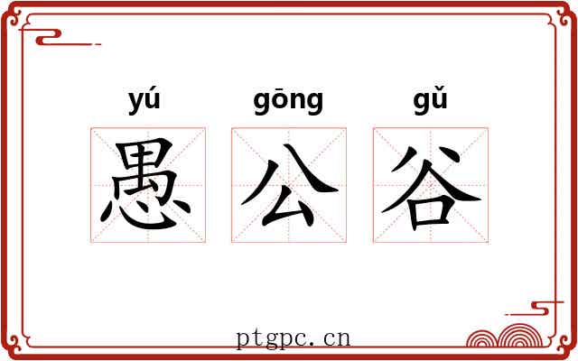 愚公谷