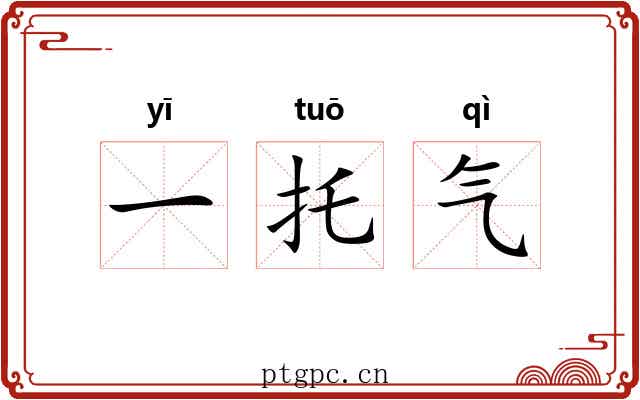 一托气 一托气
