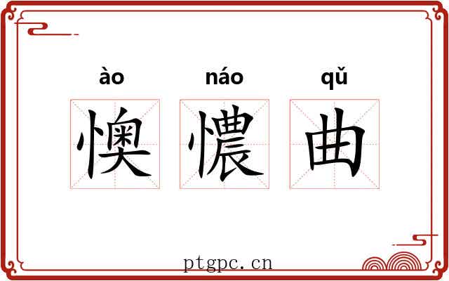 懊憹曲