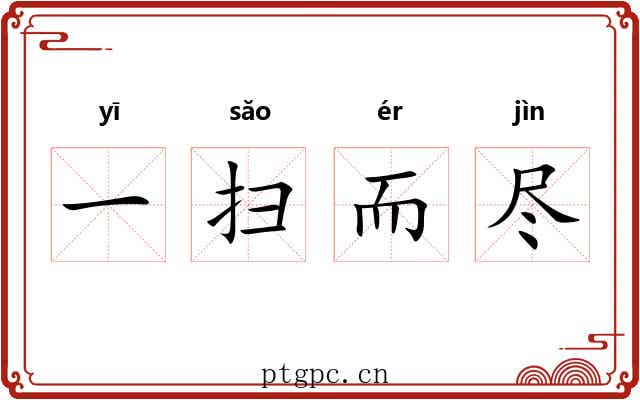 一扫而尽 一扫而尽