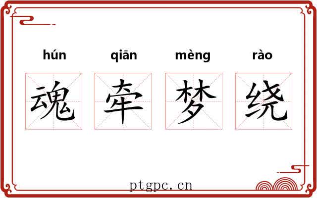 魂牵梦绕 魂牵梦绕