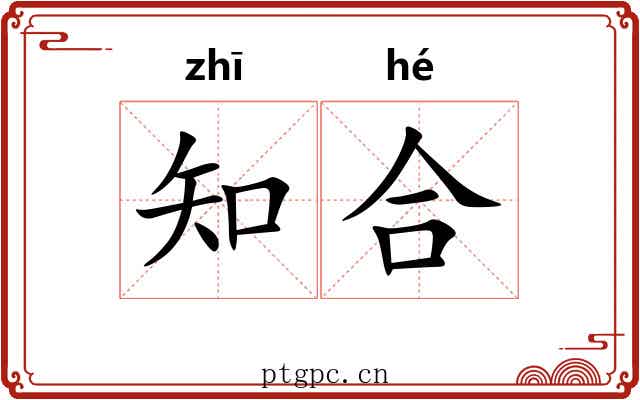 知合