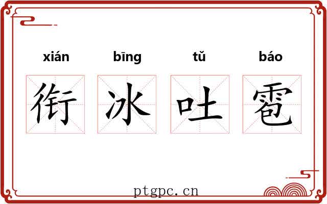 衔冰吐雹 衔冰吐雹