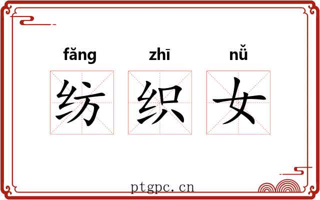 纺织女