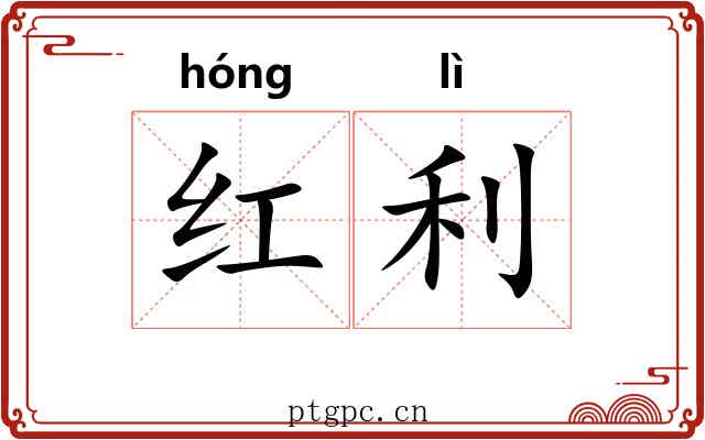 红利 红利