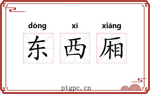 东西厢 东西厢