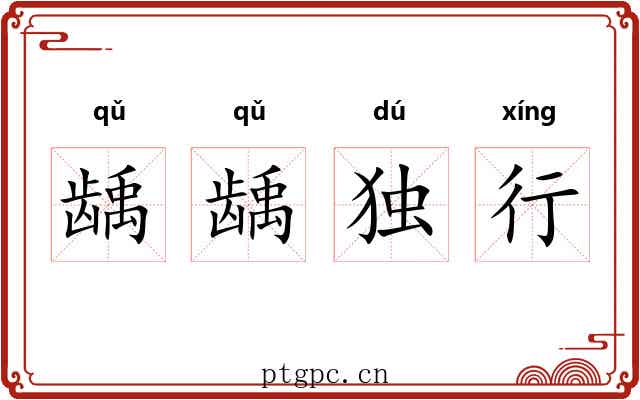 龋龋独行 龋龋独行