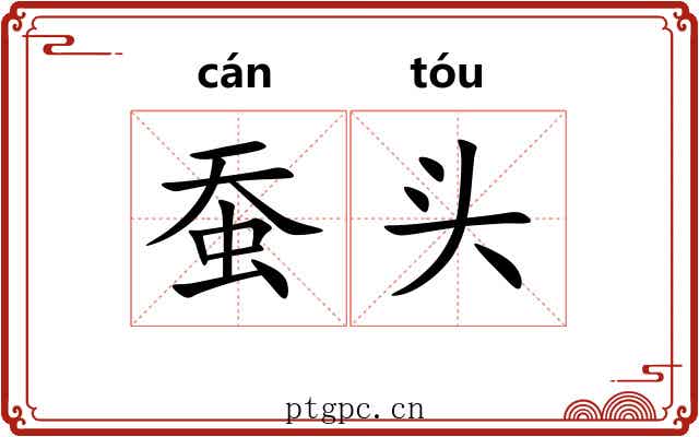 蚕头