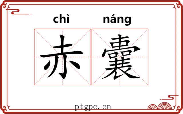 赤囊