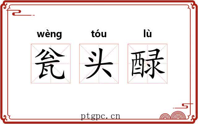 瓮头醁
