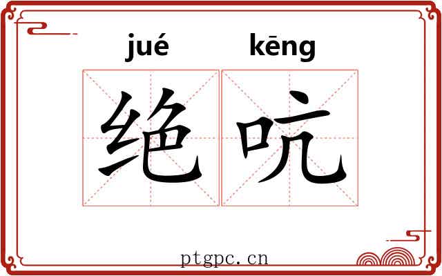 绝吭