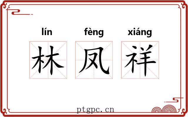 林凤祥
