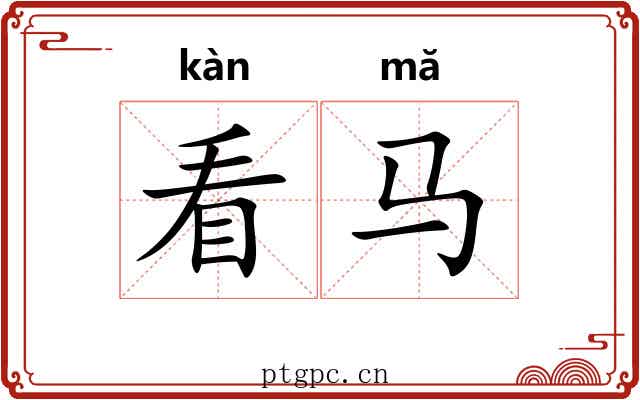 看马