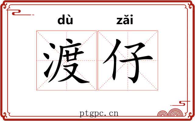 渡仔