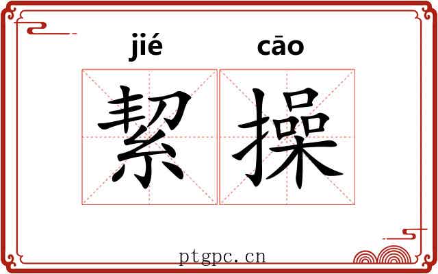 絜操 絜操