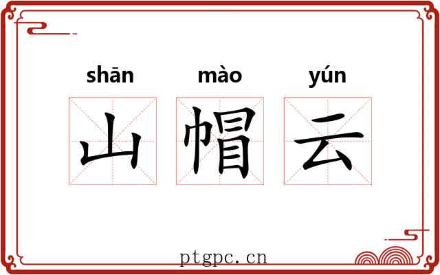 山帽云