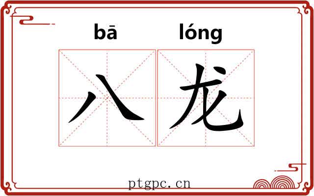 八龙