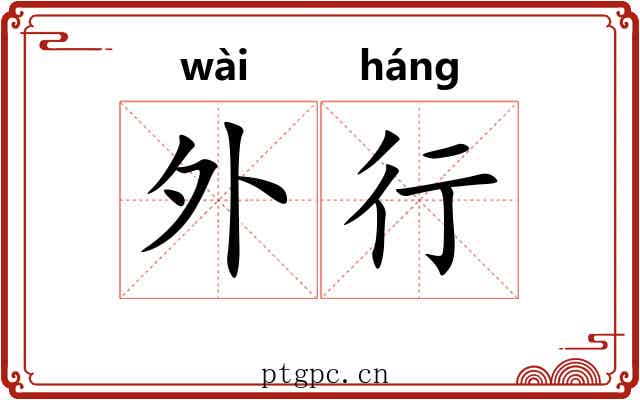 外行 外行