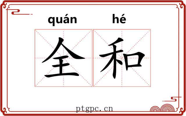 全和