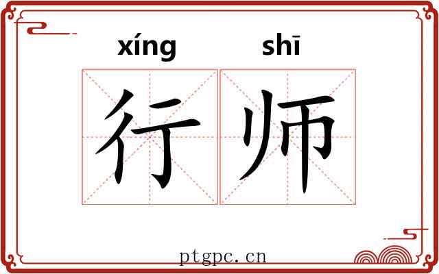 行师