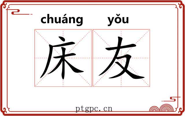 床友